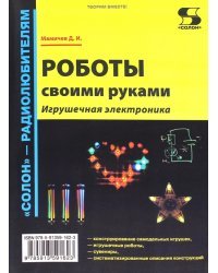 Роботы своими руками. Игрушечная электроника