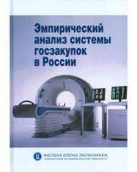 Эмпирический анализ системы госзакупок в России