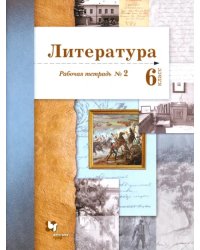 Литература. 6 класс. Рабочая тетрадь. Часть 2