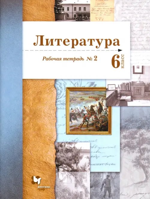 Литература. 6 класс. Рабочая тетрадь. Часть 2