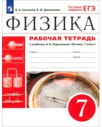 Физика. 7 класс. Рабочая тетрадь к учебнику А. В. Перышкина. ФГОС