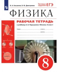 Физика. 8 класс. Рабочая тетрадь к учебнику А. В. Перышкина. Вертикаль. ФГОС