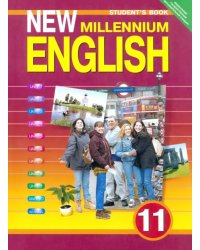 Английский язык. 11 класс. Английский язык нового тысячелетия. Учебник. ФГОС