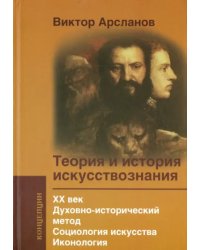 Теория и история искусствознания. ХХ век. Духовно-исторический метод. Социология искусства