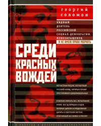 Среди красных вождей. Лично пережитое и виденное на советской службе