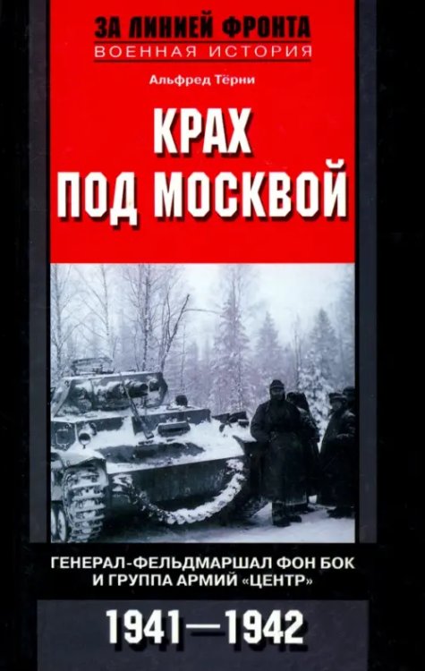 Крах под Москвой. Генерал-фельдмаршал фон Бок и группа армий &quot;Центр&quot;. 1941 - 1942