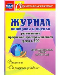 Журнал контроля и оценки развивающей предметно-пространственной среды. ФГОС ДО