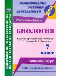 Биология. 7 класс. Рабочая программа по учебнику Н. Сонина, В. Захарова. УМК &quot;Живой организм&quot;. ФГОС