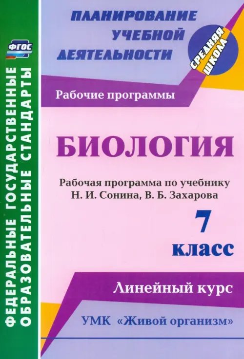 Биология. 7 класс. Рабочая программа по учебнику Н. Сонина, В. Захарова. УМК &quot;Живой организм&quot;. ФГОС