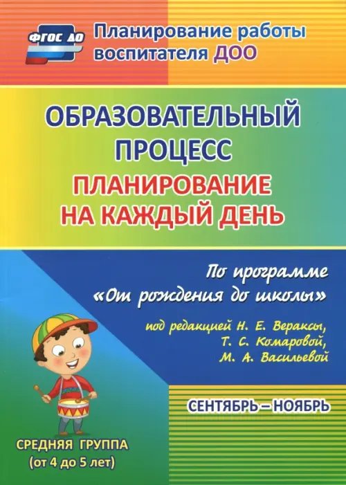 Образовательный процесс. Планирование на каждый день. Сентябрь-ноябрь. Средняя группа. 4-5 лет. ФГОС ДО