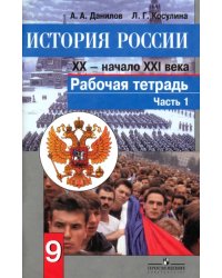 История России. Конец XX - начало XXI века. 9 класс. Рабочая тетрадь. В 2-х частях