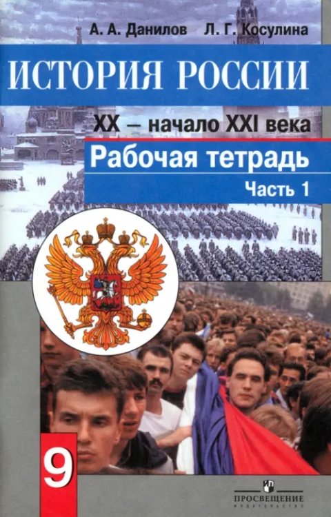 История России. Конец XX - начало XXI века. 9 класс. Рабочая тетрадь. В 2-х частях