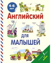 Английский для малышей. 4-6 лет