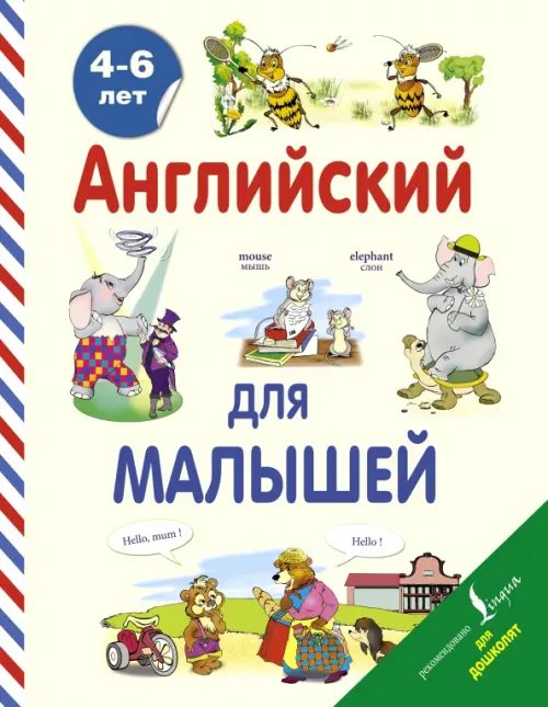 Английский для малышей. 4-6 лет