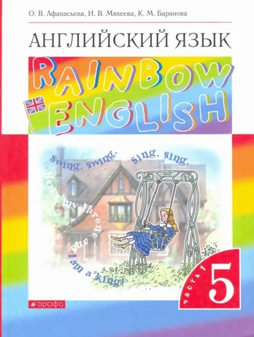 Английский язык. Rainbow English. 5 класс. Учебник. В 2-х частях. Часть 1