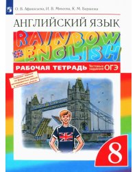 Английский язык. Rainbow English. 8 класс. Рабочая тетрадь с тестовыми заданиями ОГЭ. ФГОС