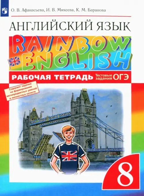 Английский язык. Rainbow English. 8 класс. Рабочая тетрадь с тестовыми заданиями ОГЭ. ФГОС