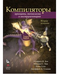 Компиляторы. Принципы, технологии и инструментарий