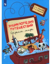 Энциклопедия путешествий. Страны мира. Книга для учащихся начальных классов