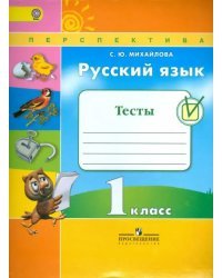 Русский язык. 1 класс. Тесты. ФГОС