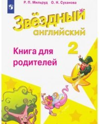 Английский язык. Звездный английский. Starlight. 2 класс. Книга для родителей