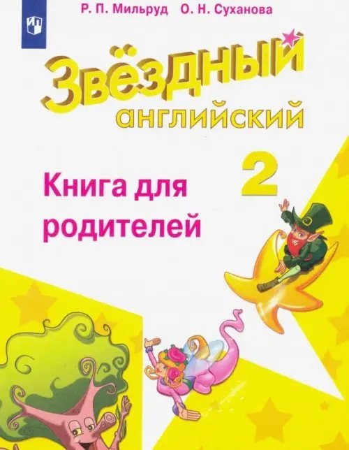 Английский язык. Звездный английский. Starlight. 2 класс. Книга для родителей