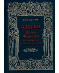 Азбуки Ивана Федорова и его учеников и последователей