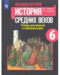 История Средних веков. 6 класс. Тетрадь для проектов и творческих работ к учебнику Е. В. Агибаловой