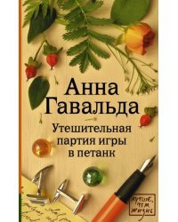 Утешительная партия игры в петанк