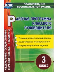 Рабочая программа классного руководителя. 3 класс. Тематическое планирование. ФГОС