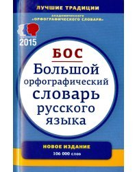 Большой орфографический словарь русского  языка. Около 106 000 слов