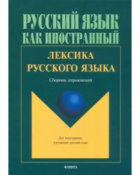 Лексика русского языка. Сборник упражнений