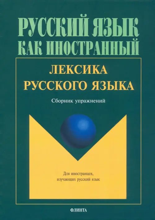 Лексика русского языка. Сборник упражнений