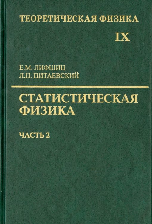 Теоретическая физика. Учебное пособие в 10-ти томах. Том 9. Статистическая физика. Часть 2