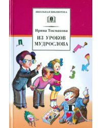 Из уроков Мудрослова