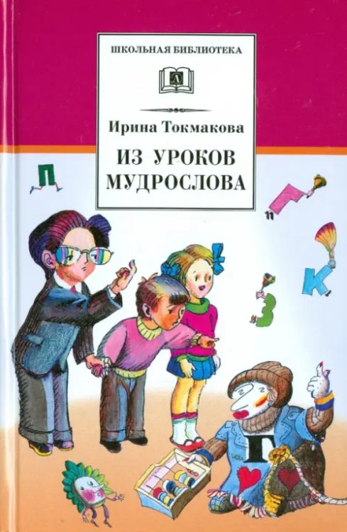 Из уроков Мудрослова