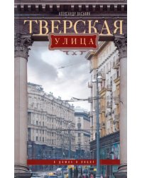 Тверская улица в домах и лицах