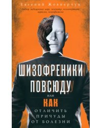 Шизофреники повсюду, или Как отличить причуды от болезни