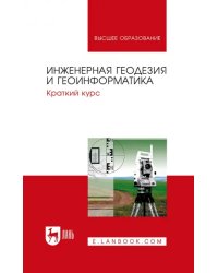 Инженерная геодезия и геоинформатика. Краткий курс. Учебник