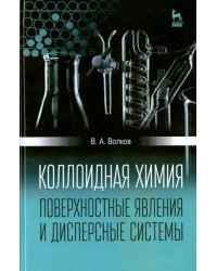 Коллоидная химия. Поверхностные явления и дисперсные системы. Учебник