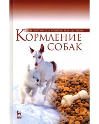 Кормление собак. Учебное пособие