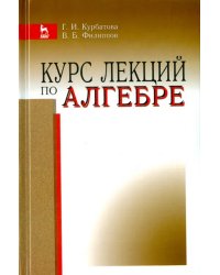 Курс лекций по алгебре. Учебное пособие