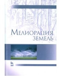 Мелиорация земель. Учебник