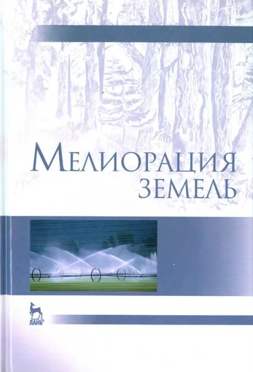 Мелиорация земель. Учебник