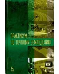 Практикум по точному земледелию. Учебное пособие