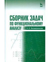 Сборник задач по функциональному анализу. Учебное пособие