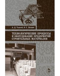 Технологические процессы и оборудование предприятий строительных материалов. Учебное пособие