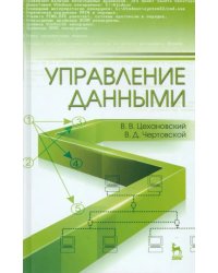 Управление данными. Учебник