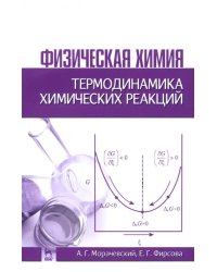 Физическая химия. Термодинамика химических реакций. Учебное пособие