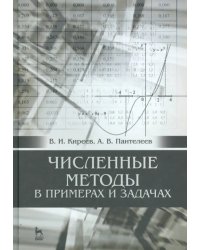 Численные методы в примерах и задачах. Учебное пособие